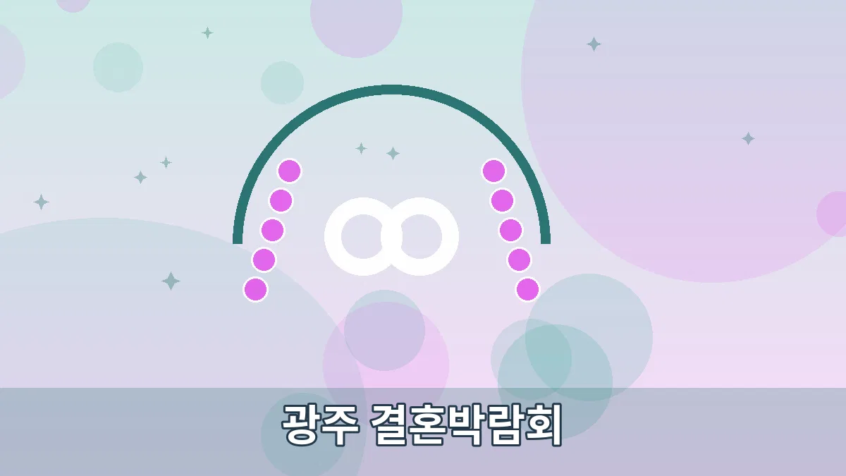 광주 결혼박람회 안내 이미지 3