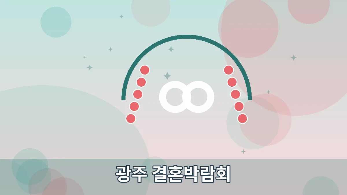광주 결혼박람회 안내 이미지 5