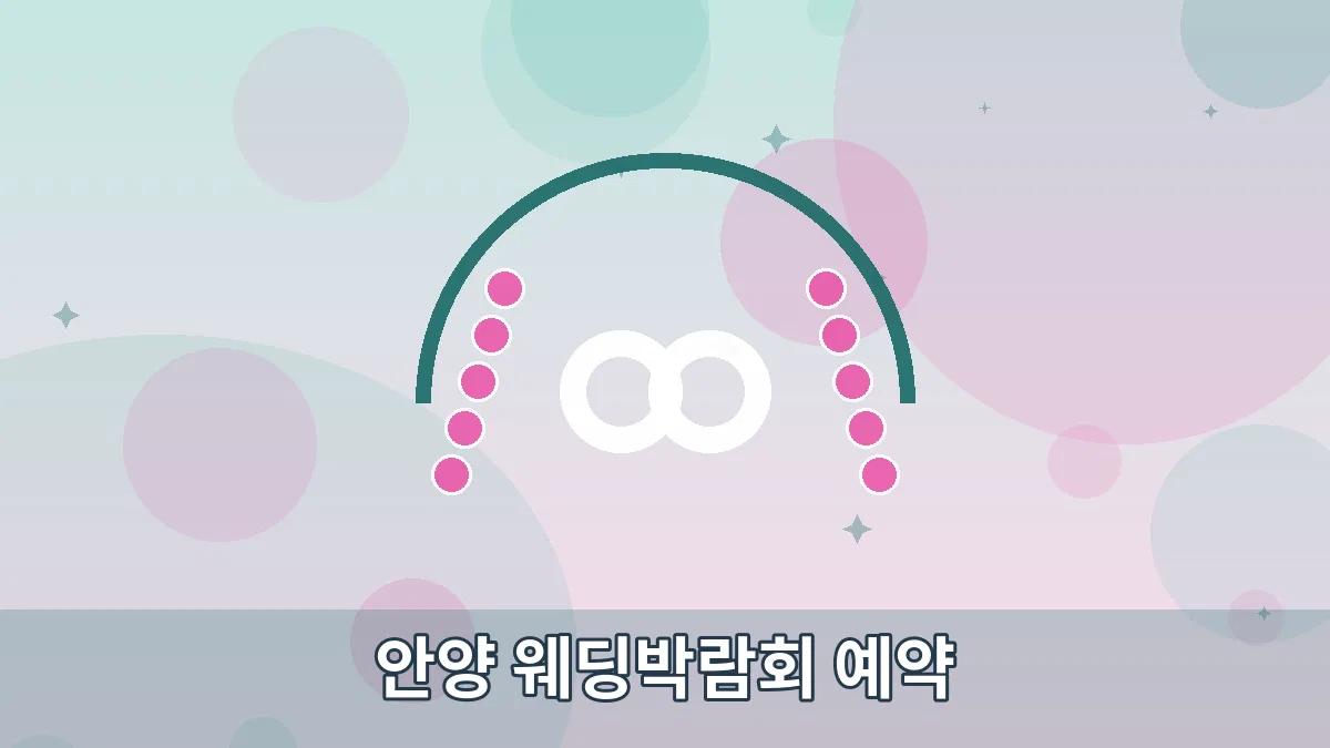 안양 웨딩박람회 예약 안내 이미지 4
