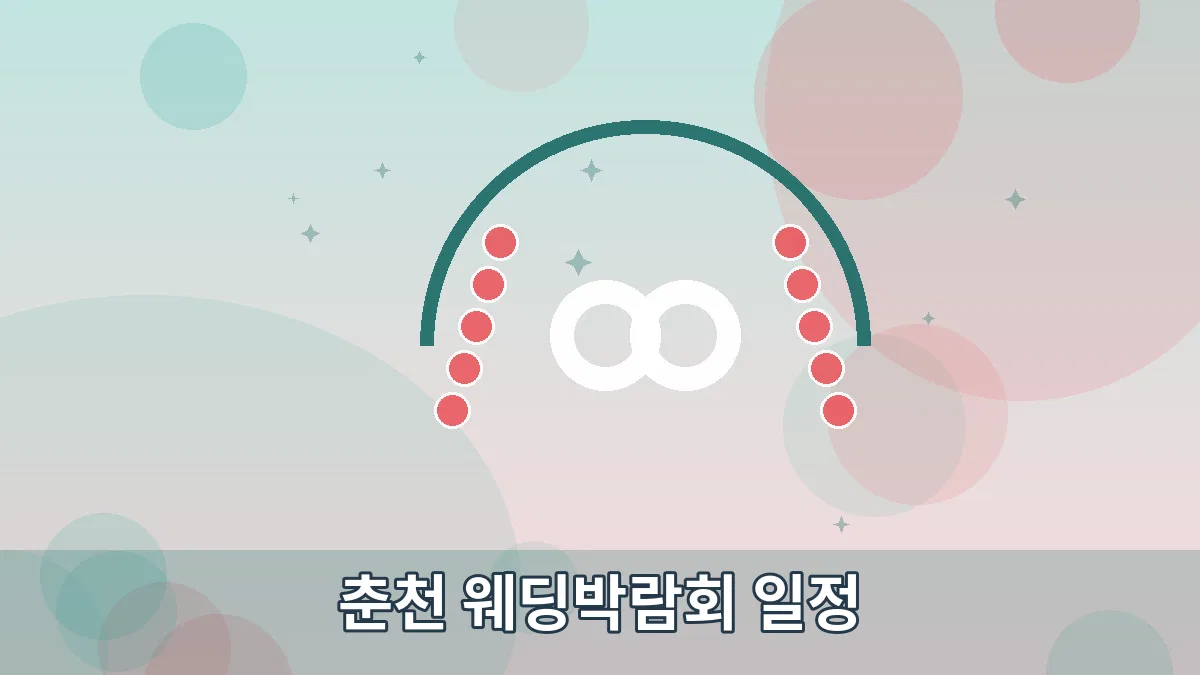 춘천 웨딩박람회 일정 안내 이미지 5
