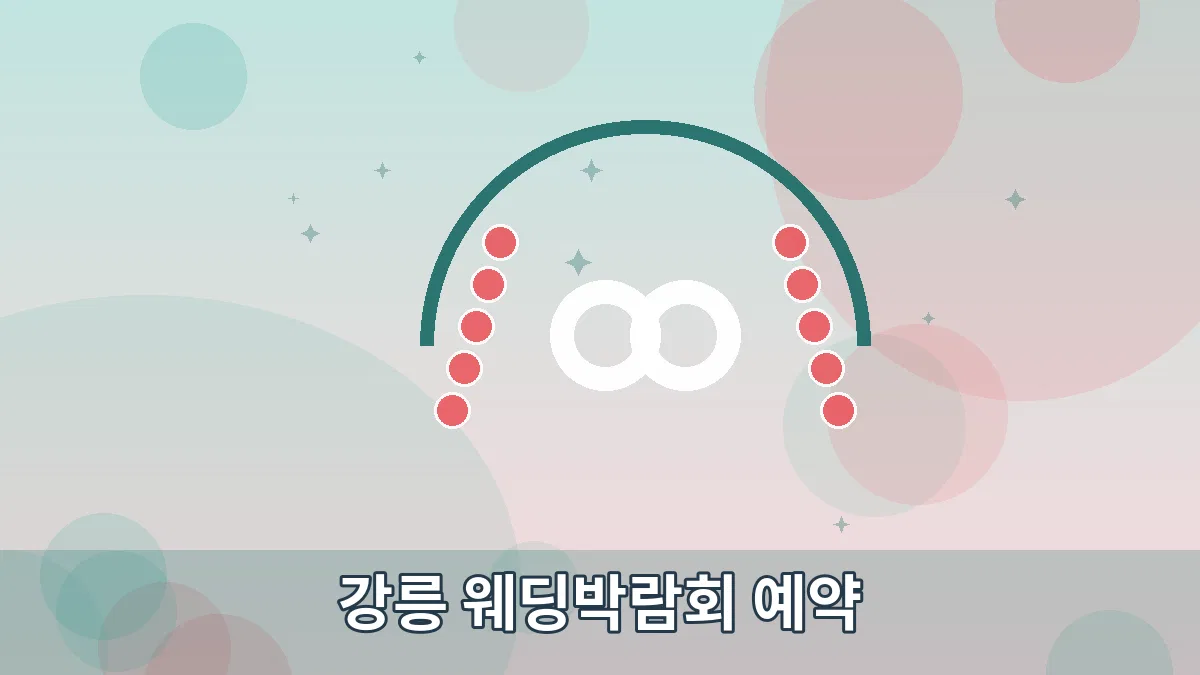 강릉 웨딩박람회 예약 안내 이미지 5