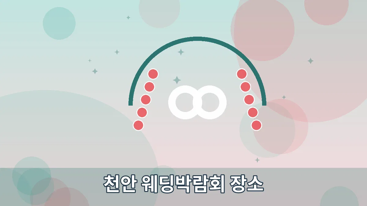 천안 웨딩박람회 장소 안내 이미지 5