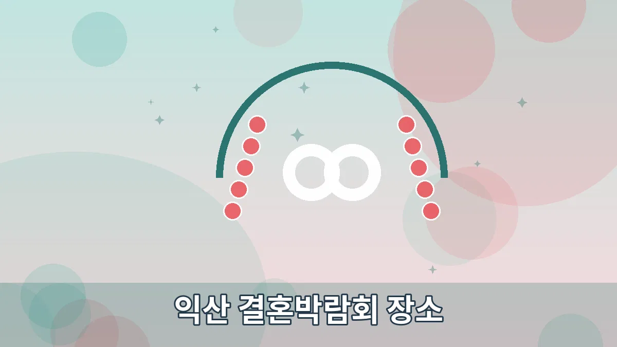 익산 결혼박람회 장소 안내 이미지 5