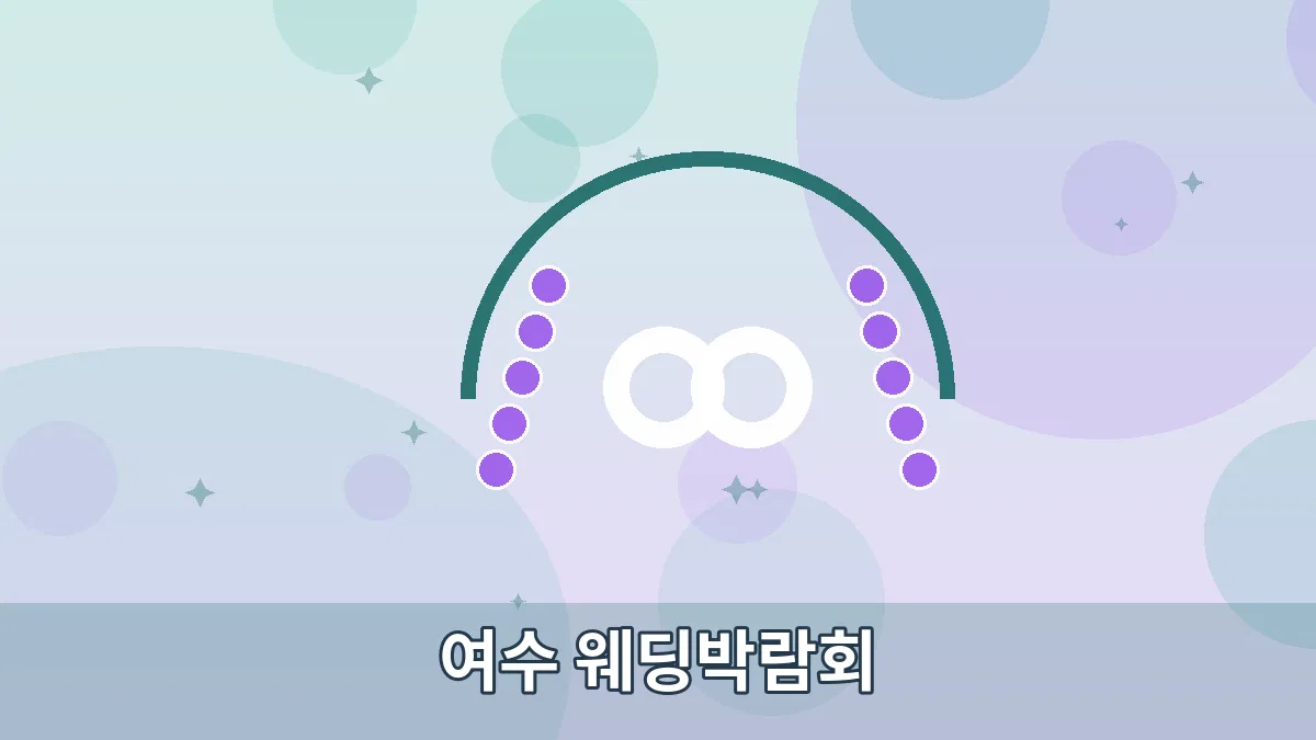 여수 웨딩박람회 안내 이미지 2