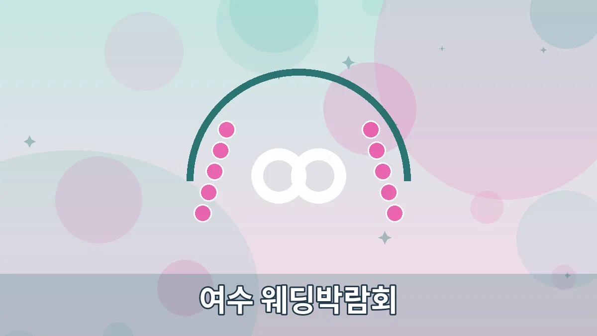 여수 웨딩박람회 안내 이미지 4