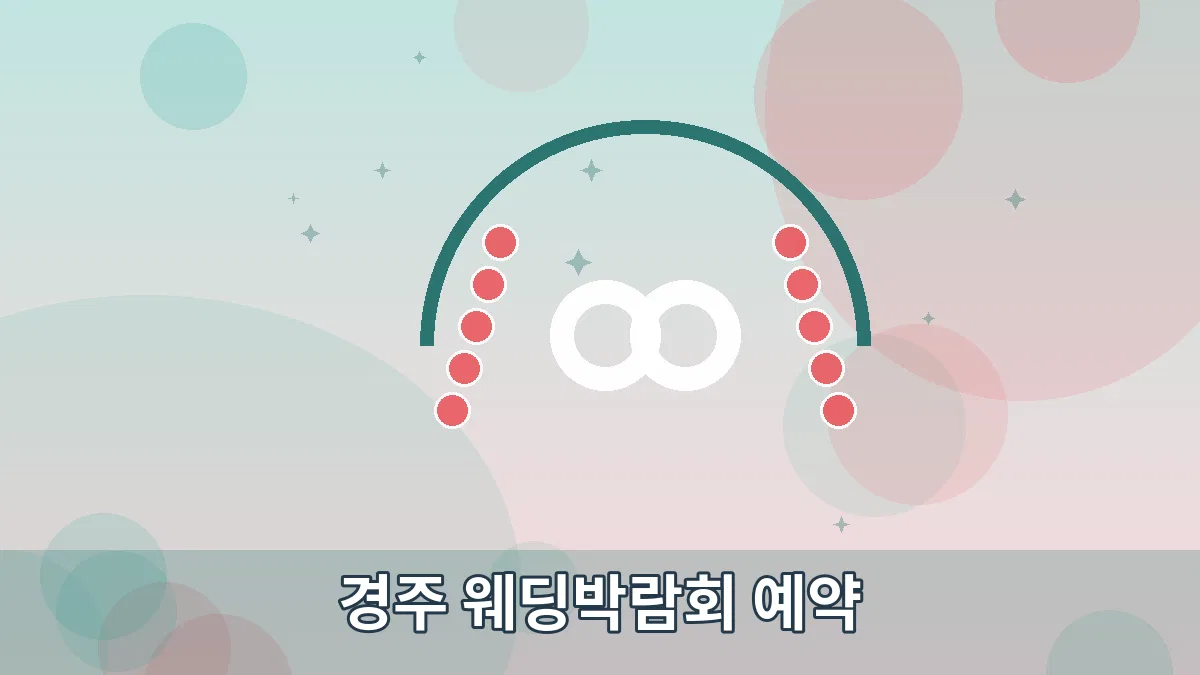 경주 웨딩박람회 예약 안내 이미지 5