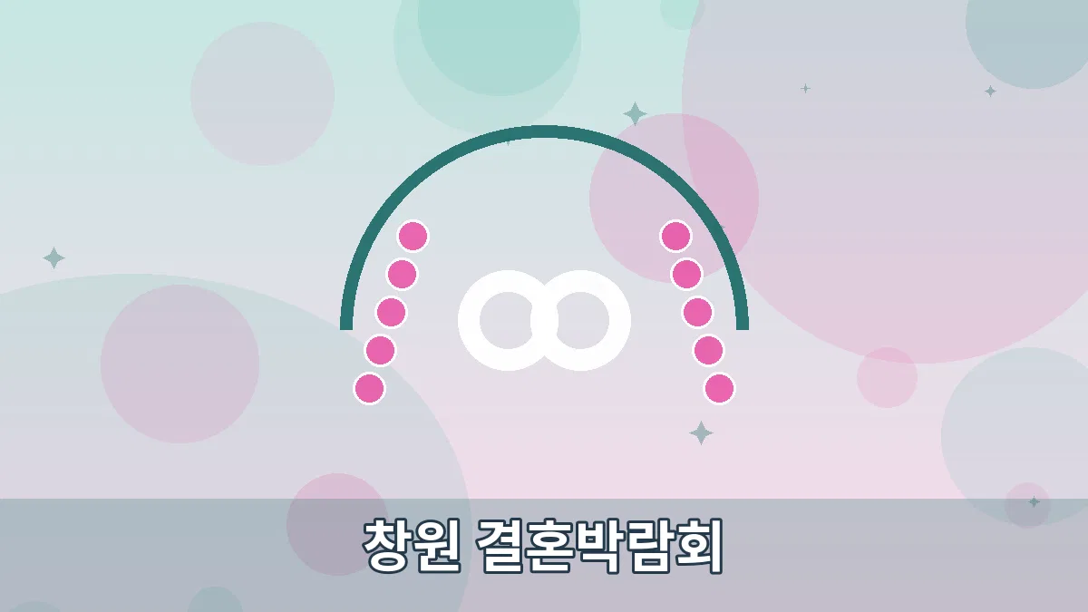 창원 결혼박람회 안내 이미지 4