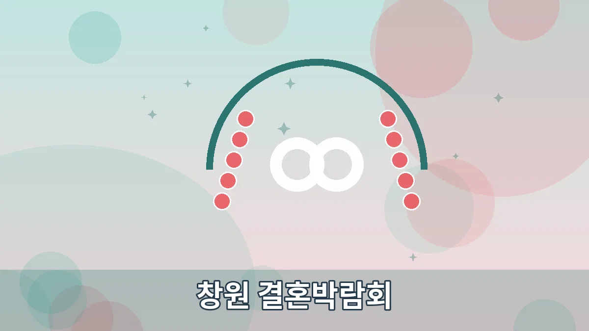 창원 결혼박람회 안내 이미지 5