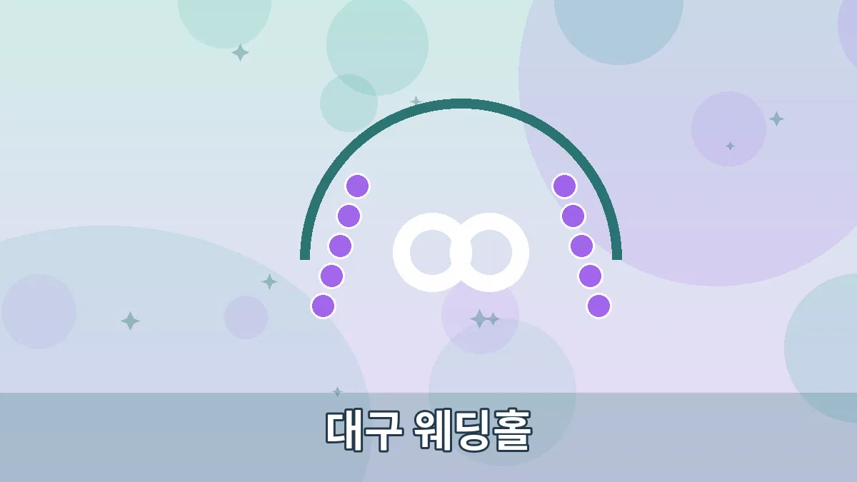 대구 웨딩홀 안내 이미지 2