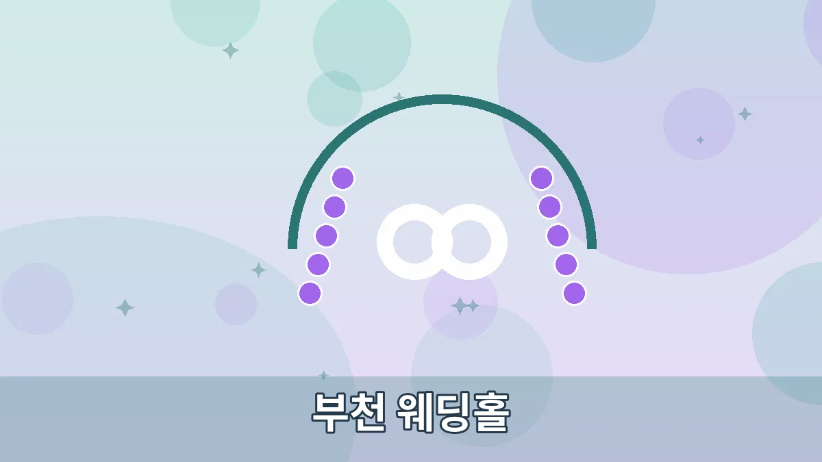 부천 웨딩홀 안내 이미지 2