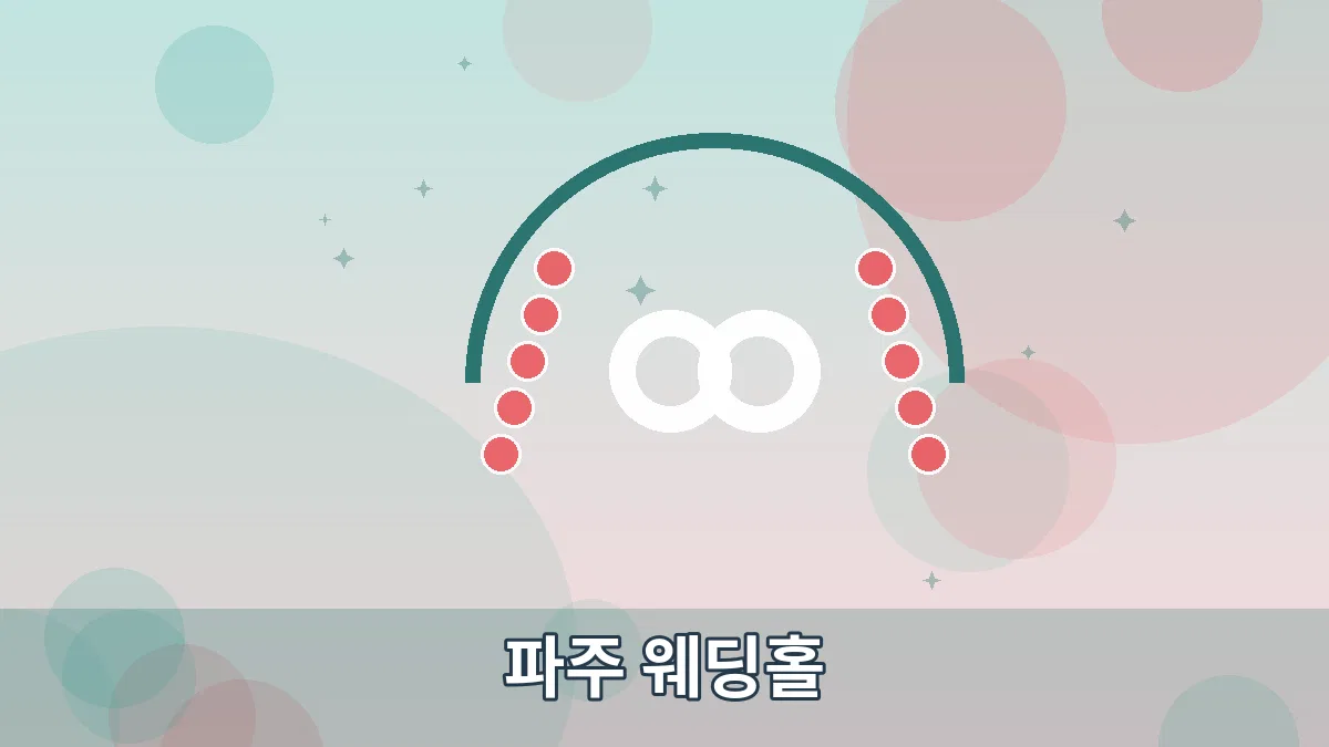 파주 웨딩홀 안내 이미지 5