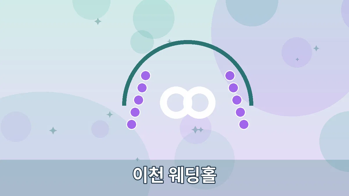 이천 웨딩홀 안내 이미지 2