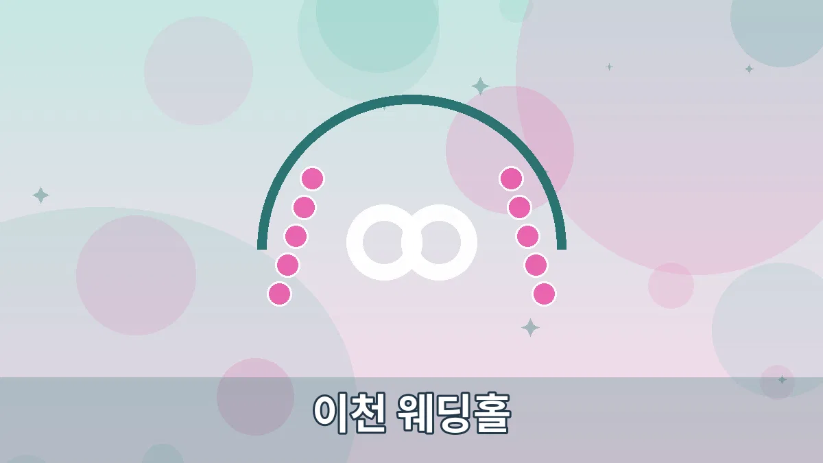 이천 웨딩홀 안내 이미지 4