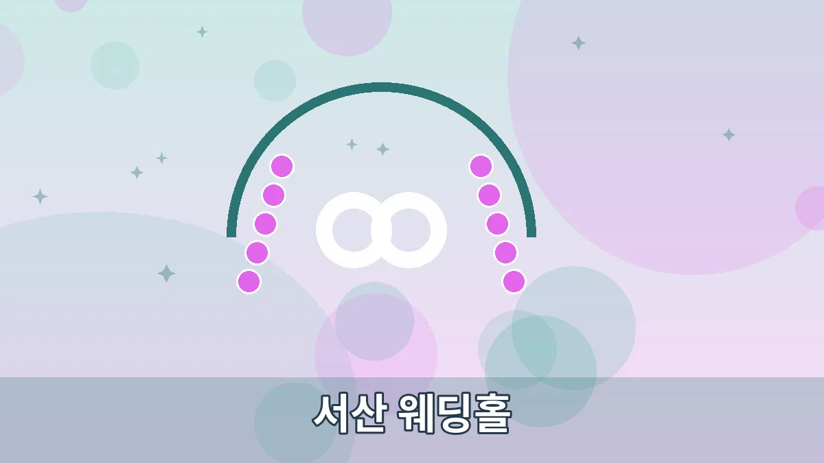서산 웨딩홀 안내 이미지 3