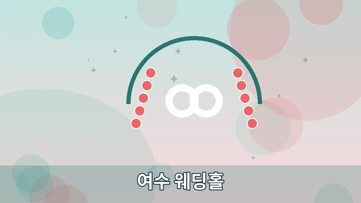 여수 웨딩홀 안내 이미지 5