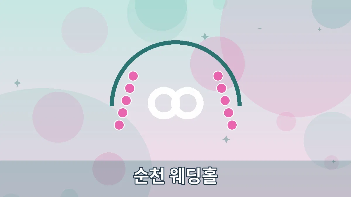 순천 웨딩홀 안내 이미지 4