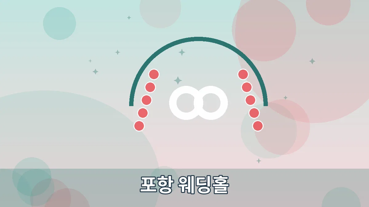 포항 웨딩홀 안내 이미지 5