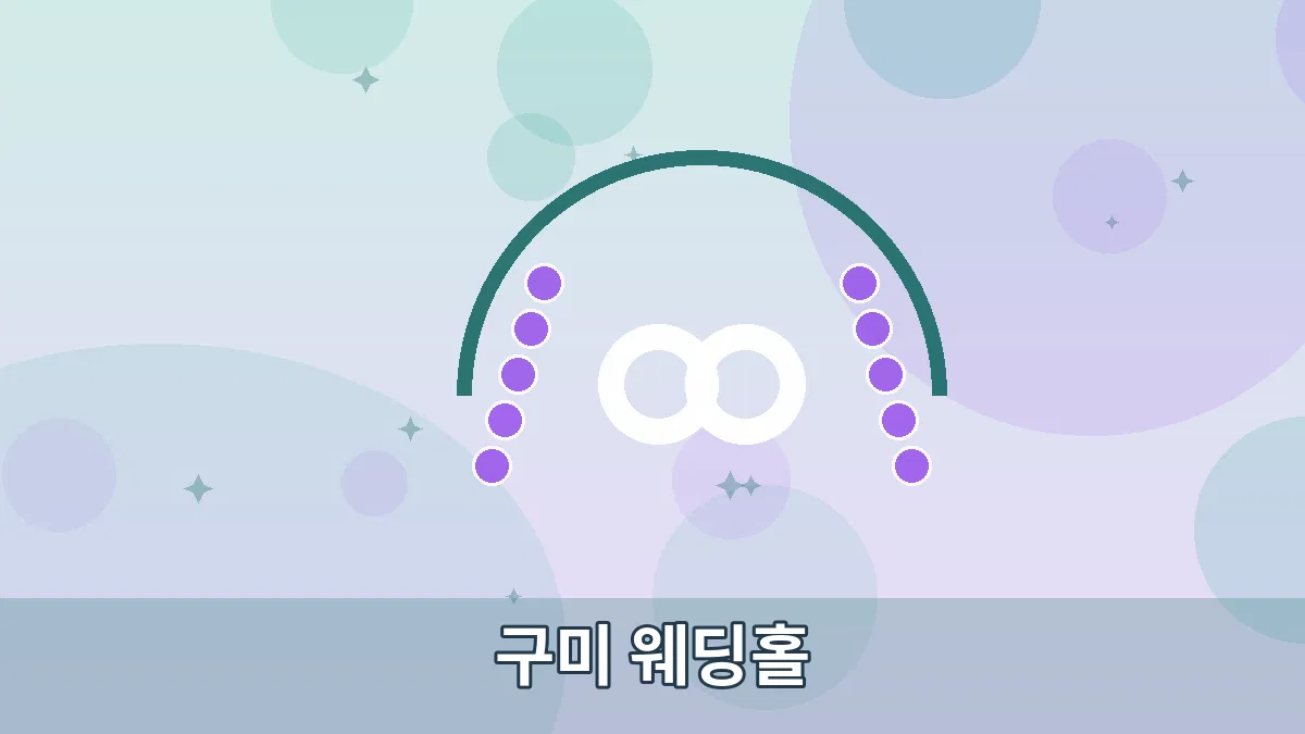 구미 웨딩홀 안내 이미지 2