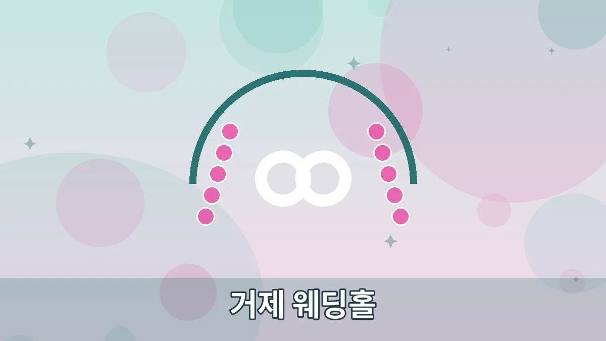 거제 웨딩홀 안내 이미지 4