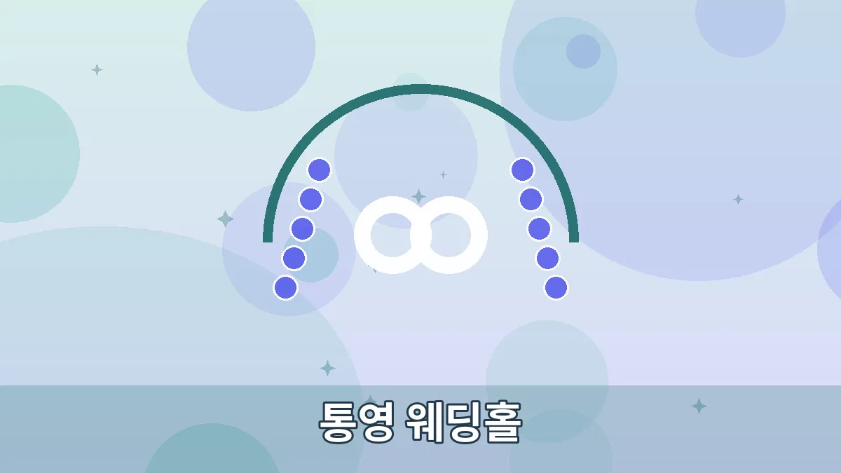 통영 웨딩홀 안내 이미지 1