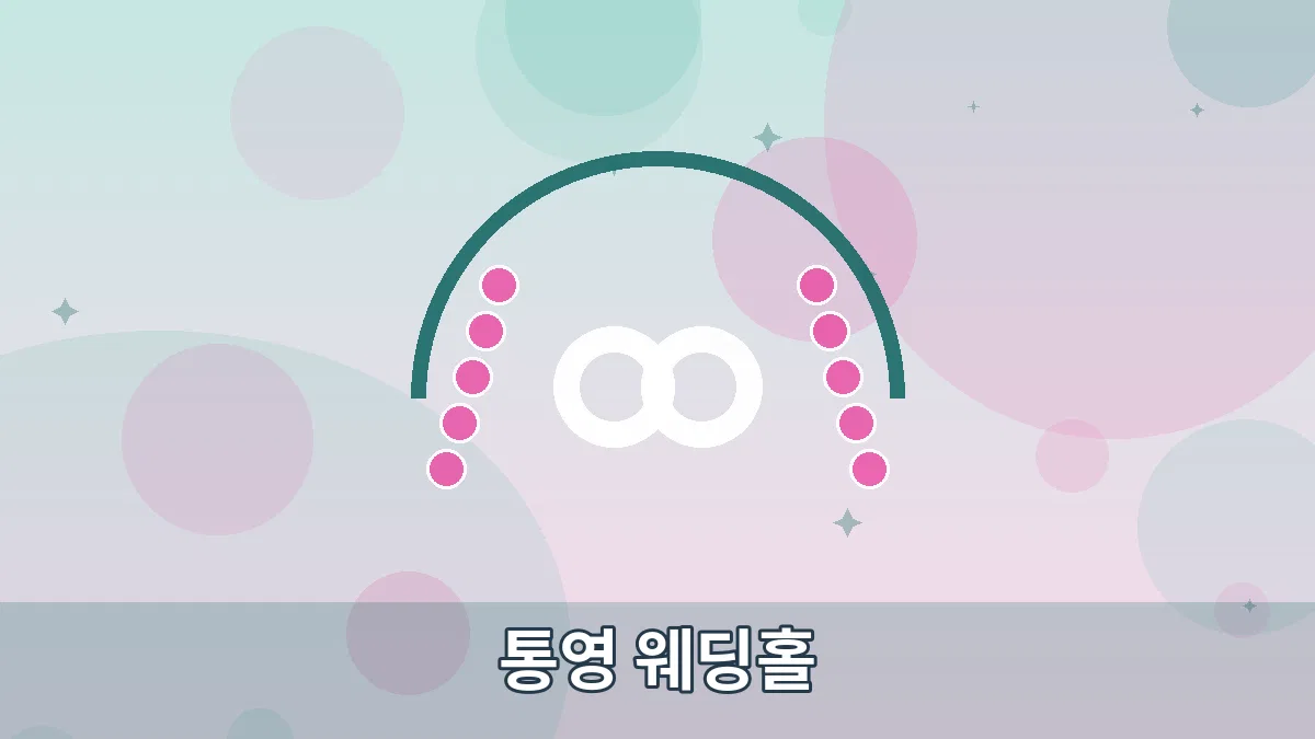 통영 웨딩홀 안내 이미지 4