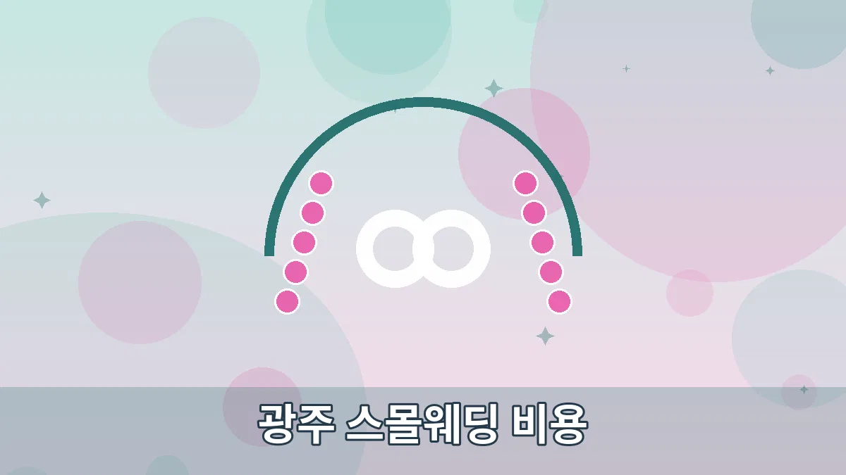 광주 스몰웨딩 비용 안내 이미지 4