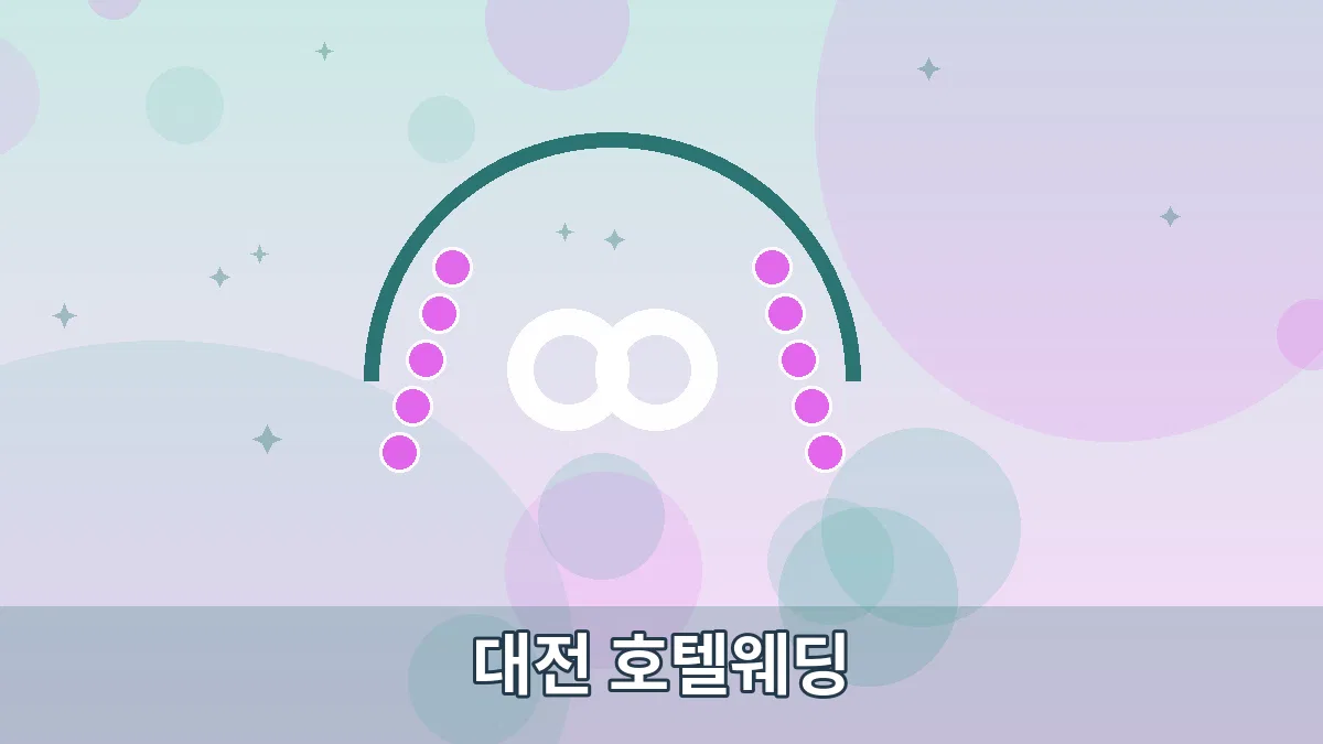 대전 호텔웨딩 안내 이미지 3
