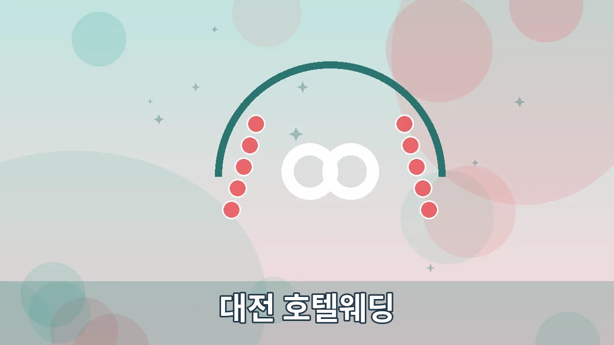 대전 호텔웨딩 안내 이미지 5