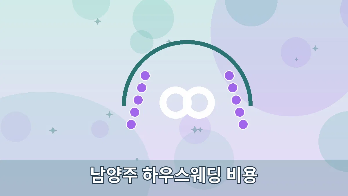 남양주 하우스웨딩 비용 안내 이미지 2