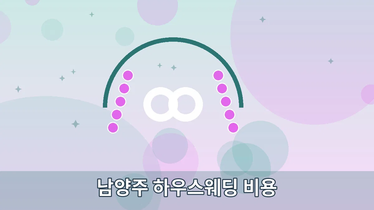 남양주 하우스웨딩 비용 안내 이미지