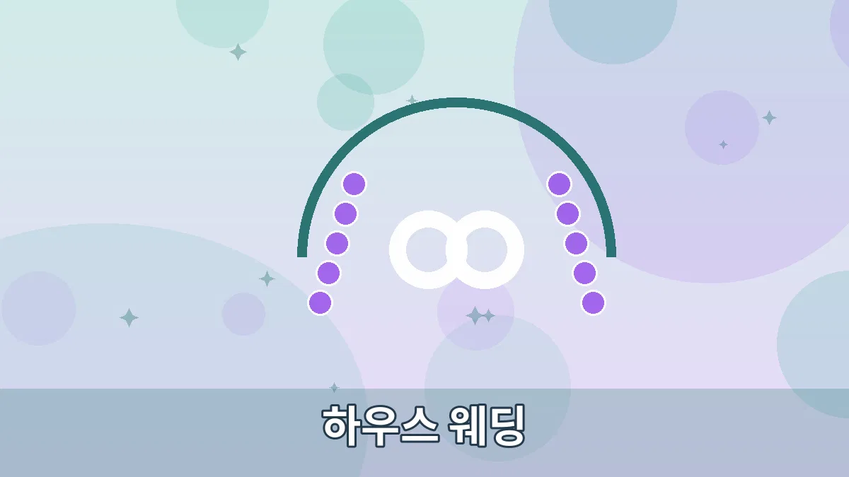 하우스 웨딩 안내 이미지 2