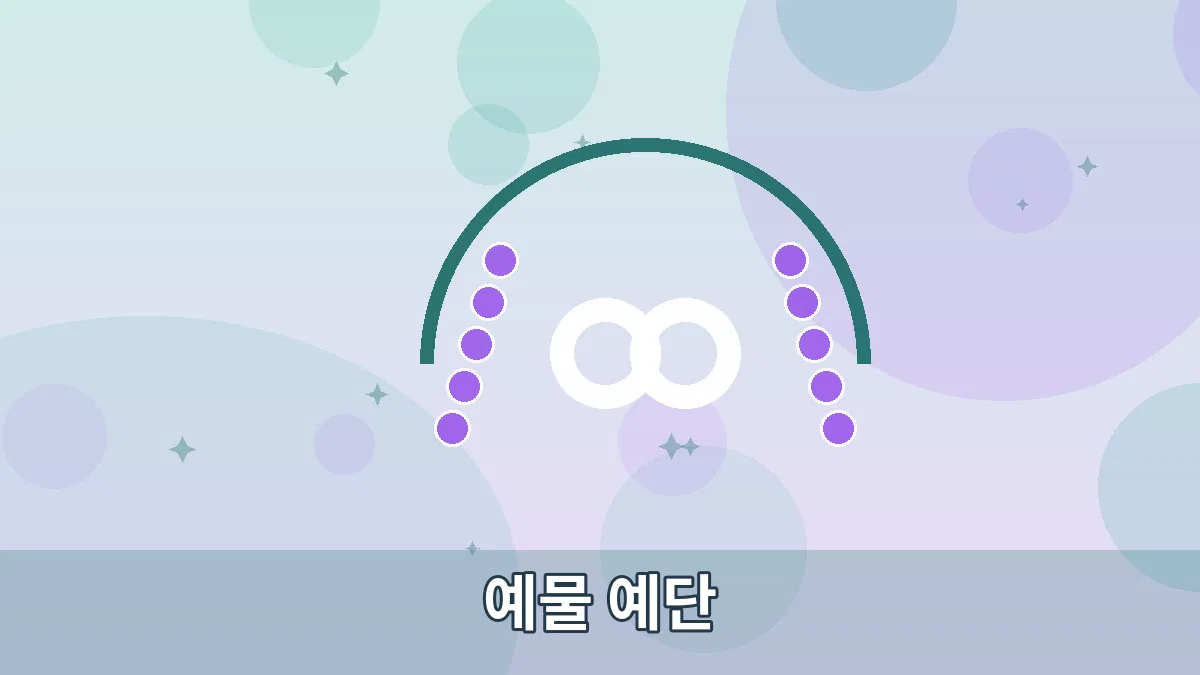예물 예단 안내 이미지 2