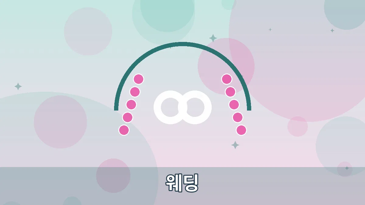 웨딩 안내 이미지