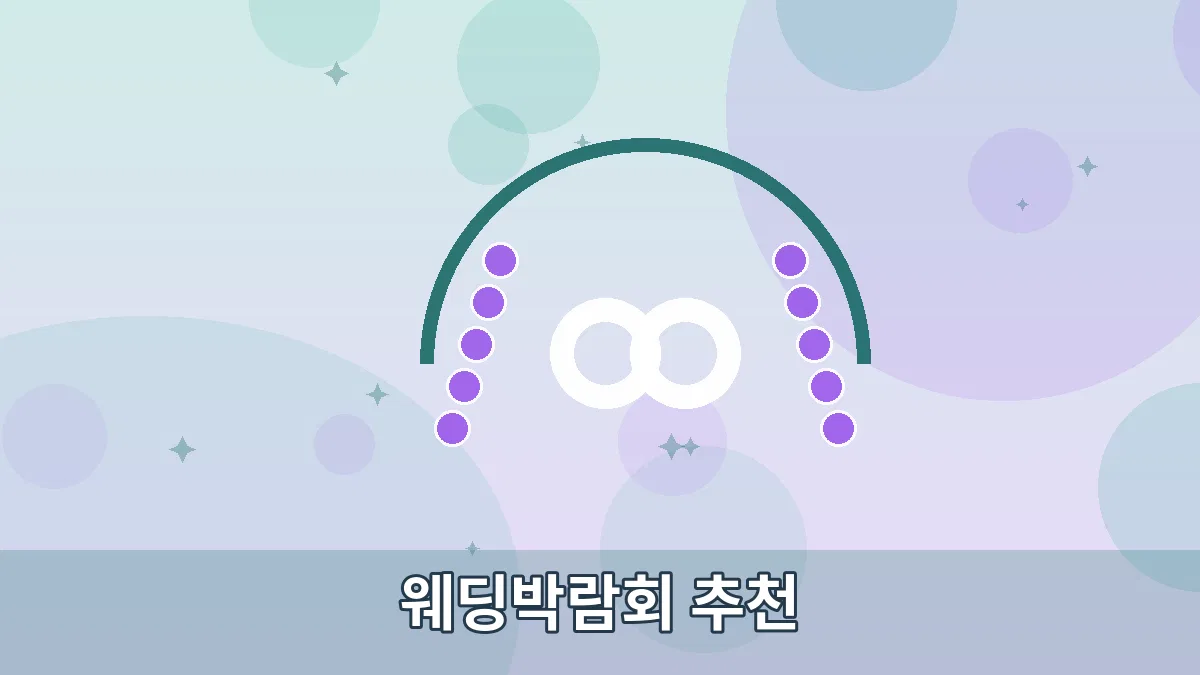 웨딩박람회 추천 안내 이미지 2