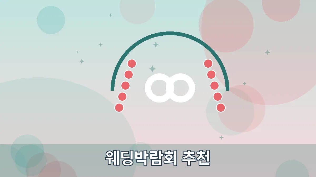 웨딩박람회 추천 안내 이미지 5