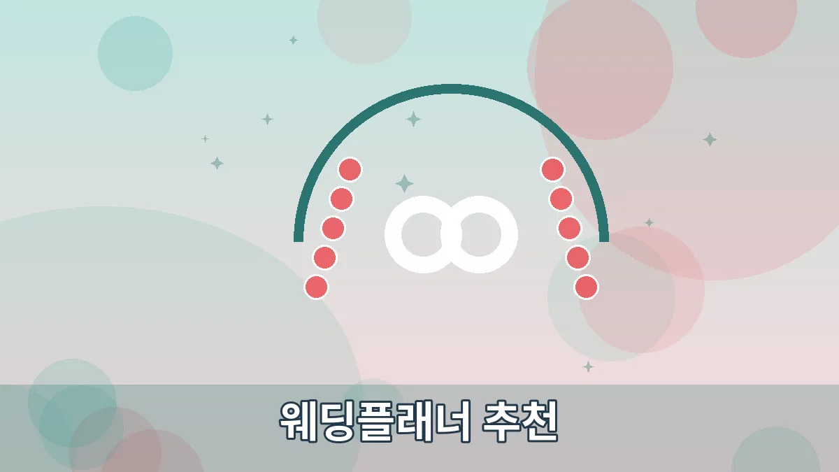 웨딩플래너 추천 안내 이미지 5