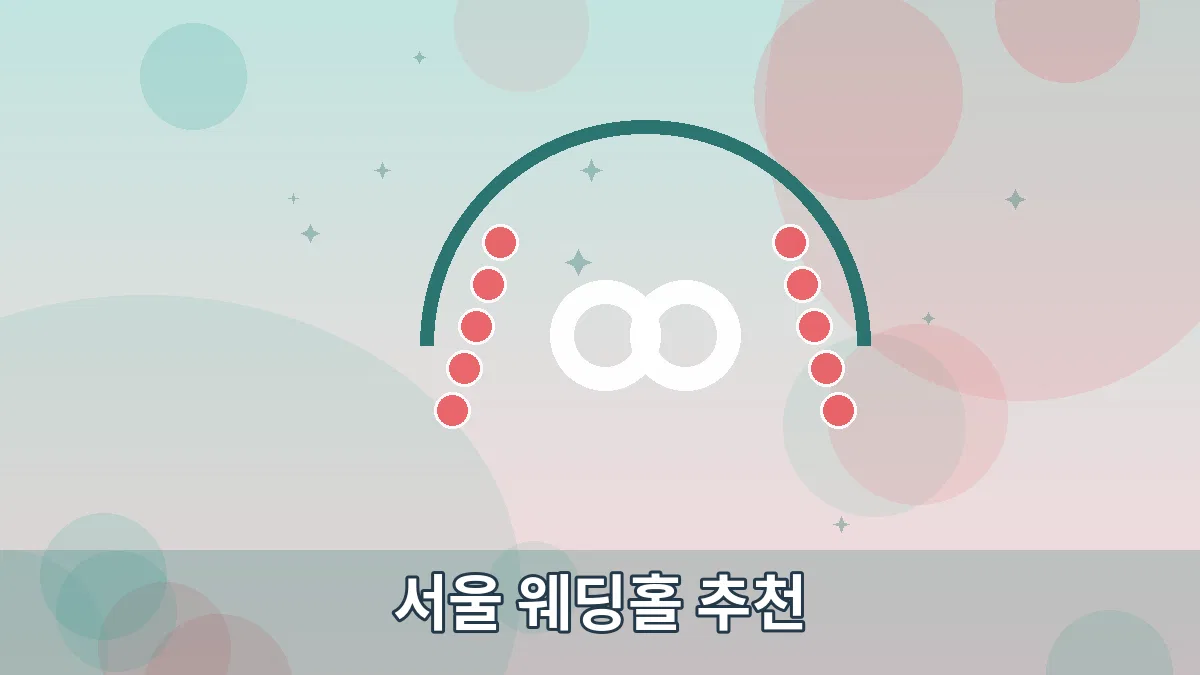 서울 웨딩홀 추천 안내 이미지 5