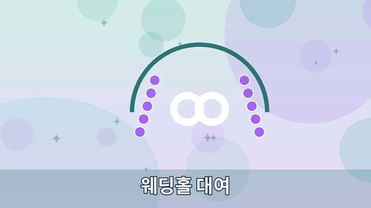 웨딩홀 대여 안내 이미지 2