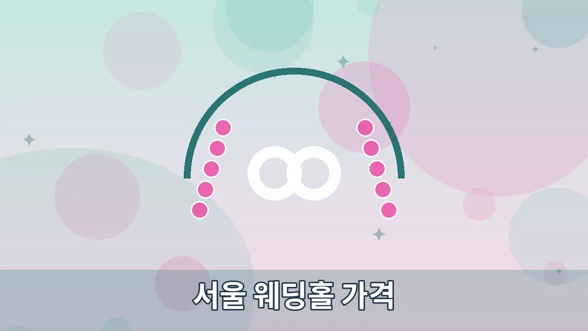 서울 웨딩홀 가격 안내 이미지 4