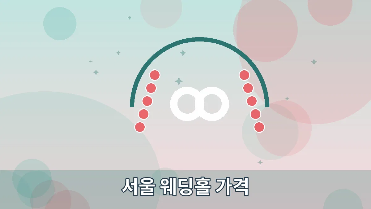 서울 웨딩홀 가격 안내 이미지 5