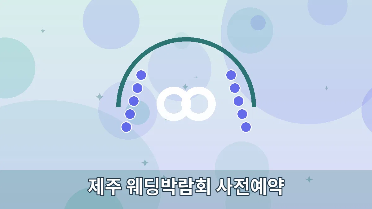 제주 웨딩박람회 사전예약 안내 이미지 1