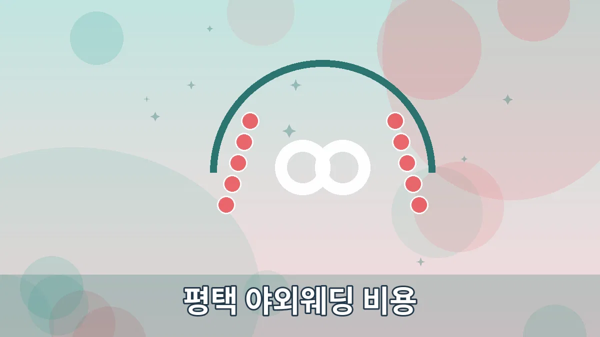 평택 야외웨딩 비용 안내 이미지 5