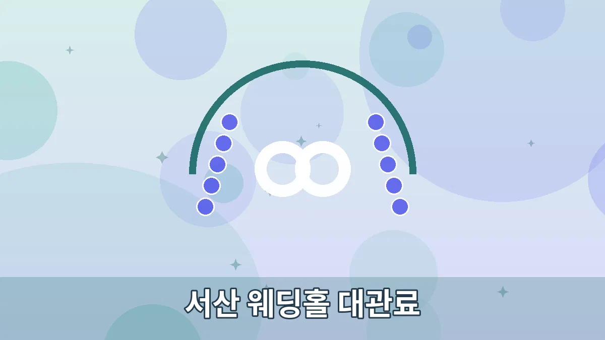 서산 웨딩홀 대관료 안내 이미지 1