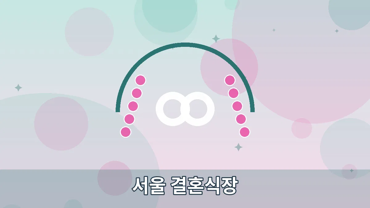 서울 결혼식장 안내 이미지 4