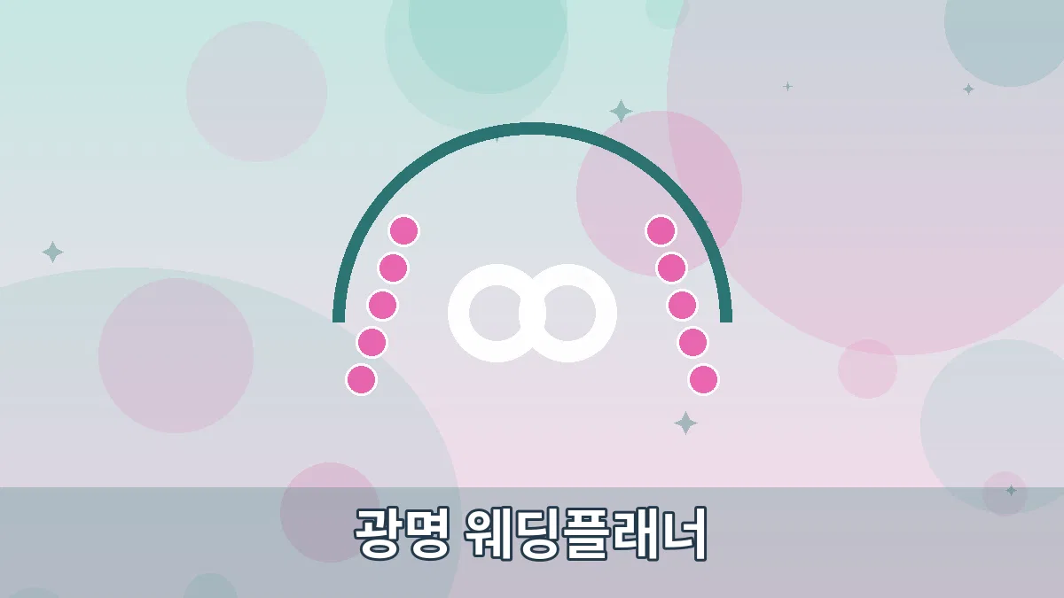 광명 웨딩플래너 안내 이미지 4