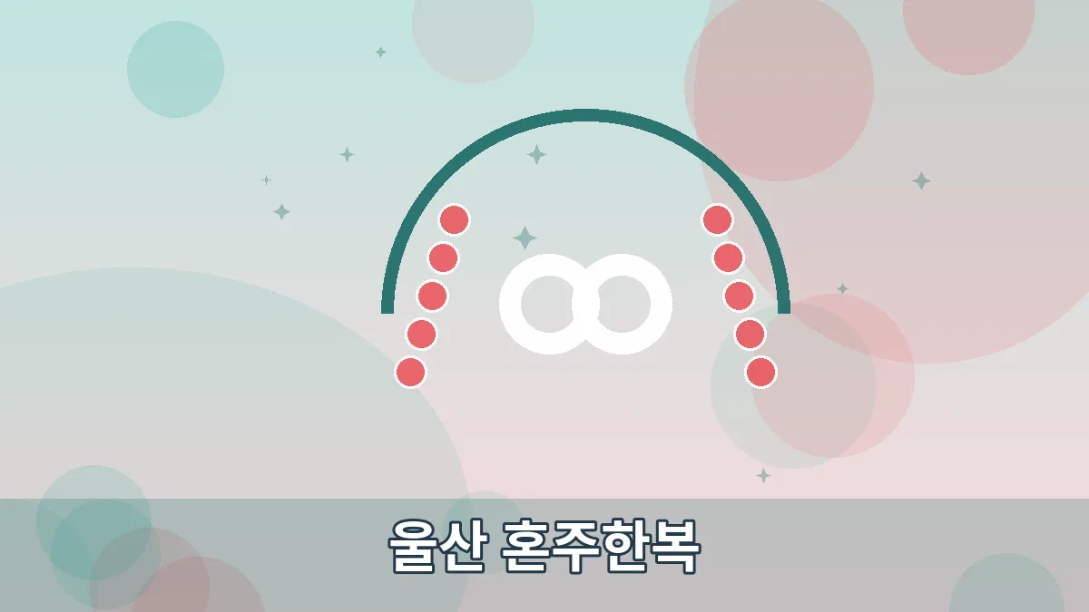 울산 혼주한복 안내 이미지 5