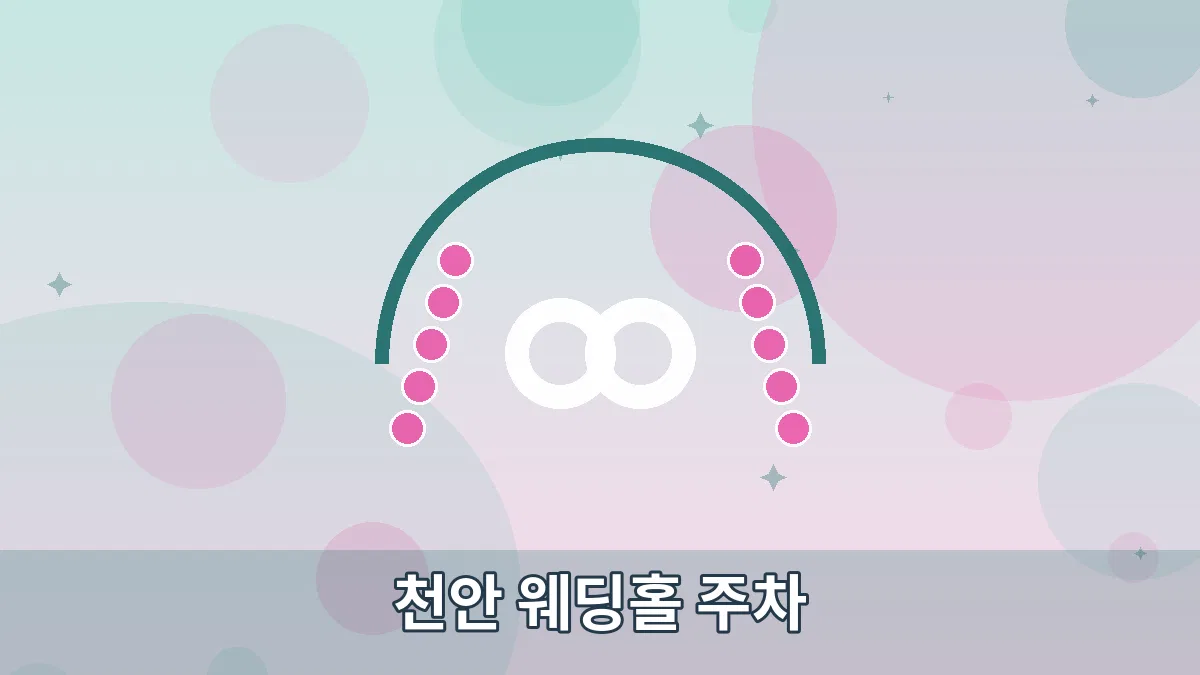 천안 웨딩홀 주차 안내 이미지 4