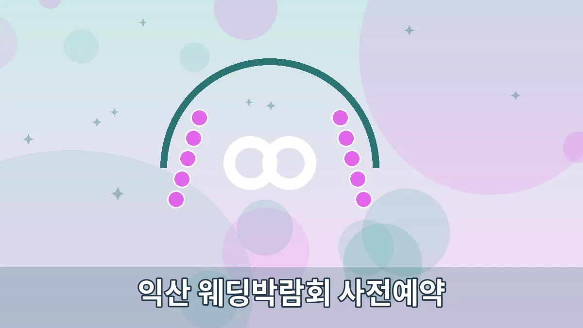 익산 웨딩박람회 사전예약 안내 이미지 3