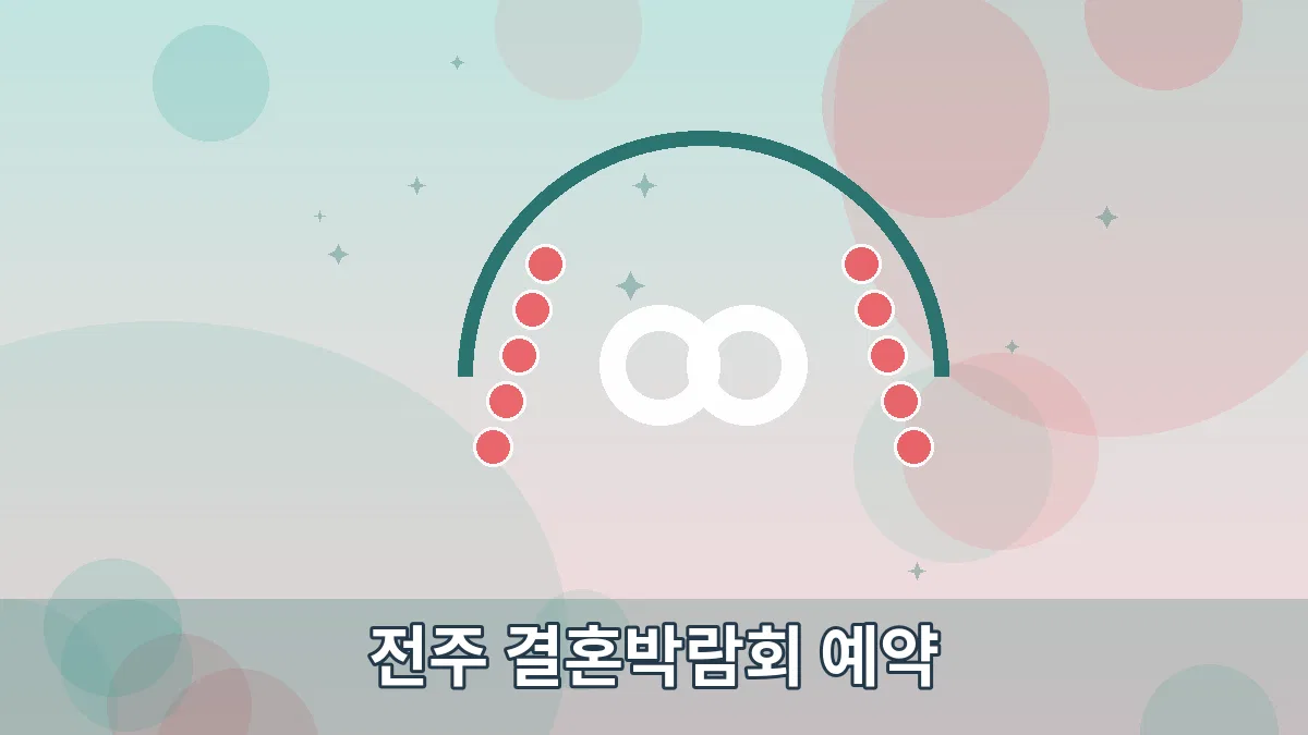 전주 결혼박람회 예약 안내 이미지 5