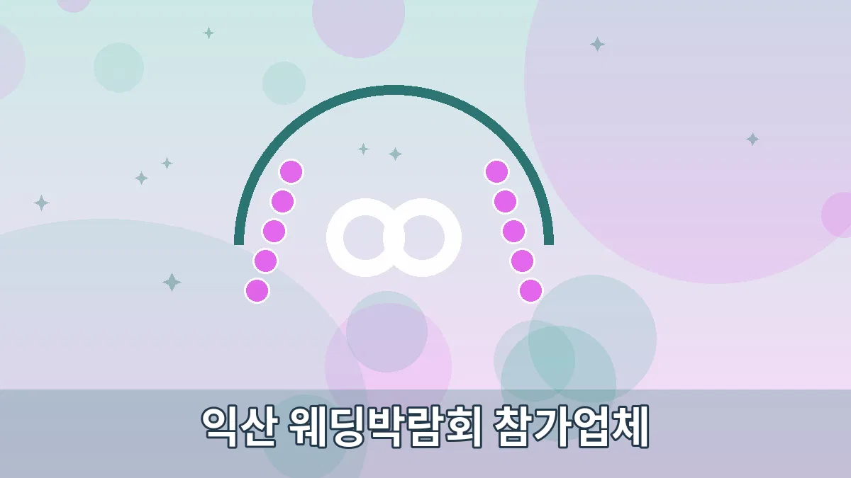 익산 웨딩박람회 참가업체 안내 이미지 3